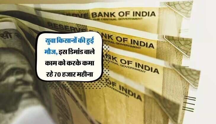 युवा किसानों की हुई मौज, इस डिमांड वाले काम को करके कमा रहे 70 हजार महीना