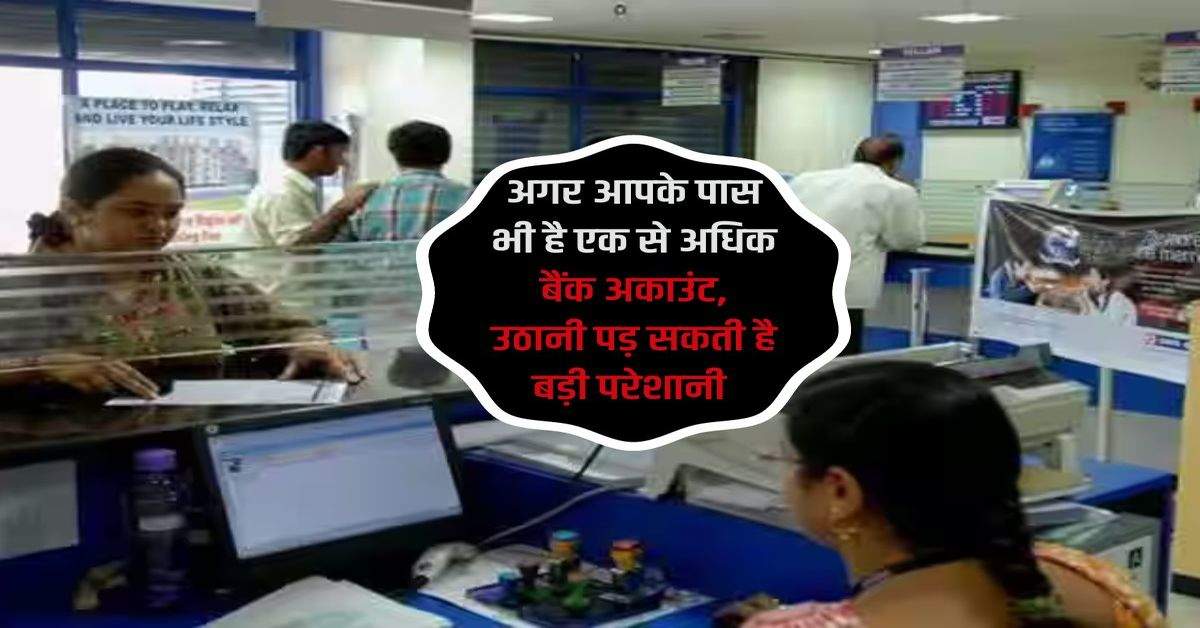 Multiple Bank Account : अगर आपके पास भी है एक से अधिक बैंक अकाउंट, उठानी पड़ सकती है बड़ी परेशानी 