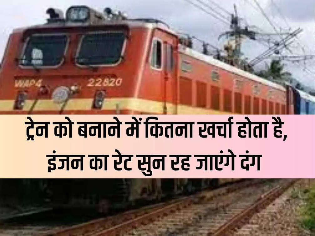 Indian Railways:- How much does it cost to build a train, you will be surprised to hear the rate of the engine.