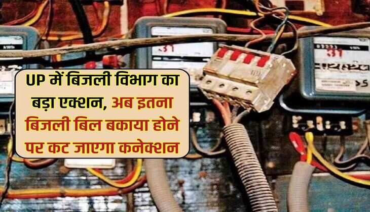 UP में बिजली विभाग का बड़ा एक्शन, अब इतना बिजली बिल बकाया होने पर कट जाएगा कनेक्शन