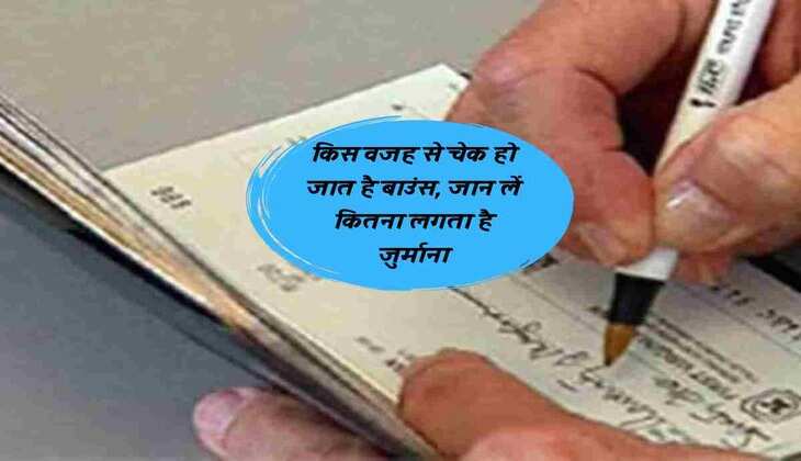 Check Bounce : किस वजह से चेक हो जात है बाउंस, जान लें कितना लगता है जुर्माना
