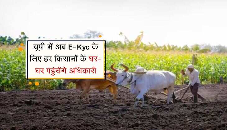 PM Kisan Nidhi: यूपी में अब E-Kyc के लिए हर किसानों के घर-घर पहुंचेंगे अधिकारी