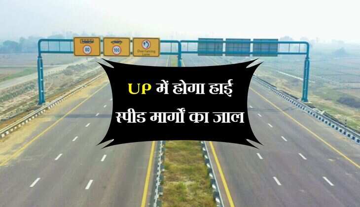 UP में होगा हाई स्पीड मार्गों का जाल, 2063 किलोमीटर लंबाई के 9 नए एक्सप्रेसवे बनेंगे
