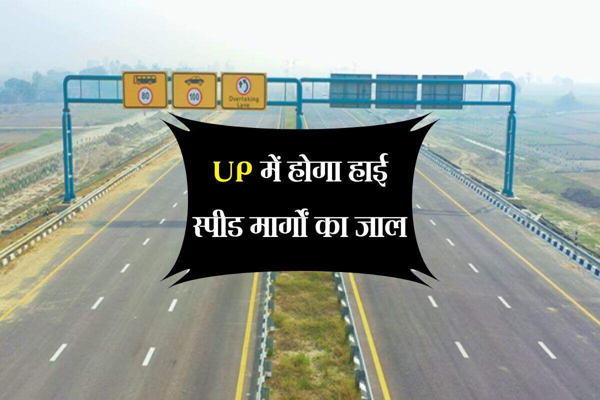 UP में होगा हाई स्पीड मार्गों का जाल, 2063 किलोमीटर लंबाई के 9 नए एक्सप्रेसवे बनेंगे
