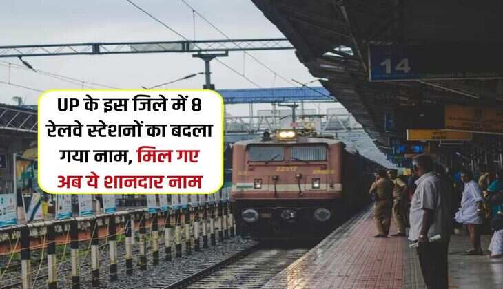 UP के इस जिले में 8 रेलवे स्टेशनों का बदला गया नाम, मिल गए अब ये शानदार नाम