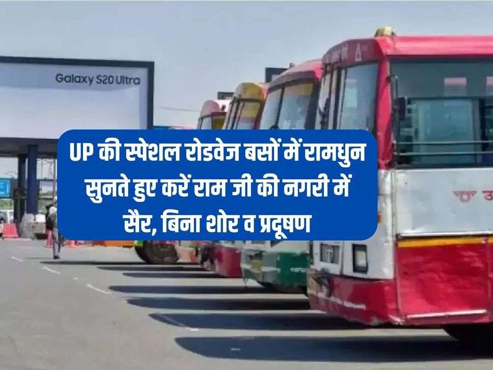 UP की स्पेशल रोडवेज बसों में रामधुन सुनते हुए करें राम जी की नगरी में सैर, बिना शोर व प्रदूषण