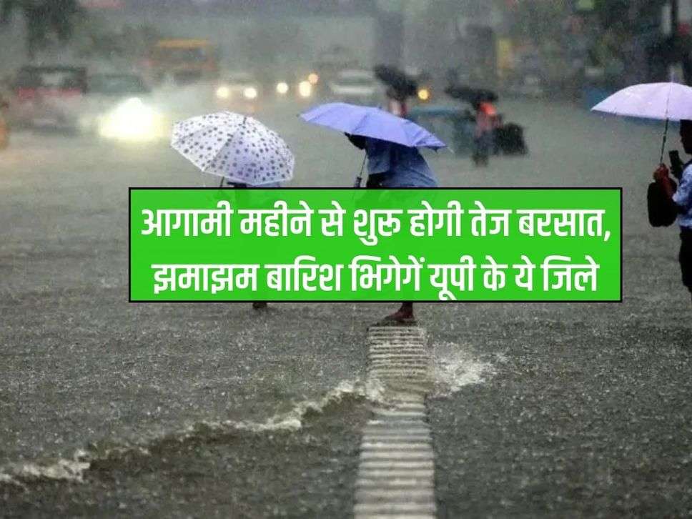 UP Weather: आगामी महीने से शुरू होगी तेज बरसात, झमाझम बारिश भिगेगें यूपी के ये जिले