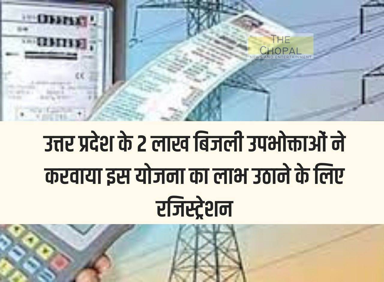 2 lakh electricity consumers of Uttar Pradesh got registered to avail the benefits of this scheme.