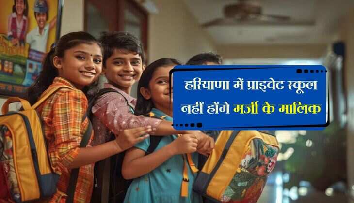 हरियाणा में प्राइवेट स्कूल नहीं होंगे मर्जी के मालिक, फीस और किताबों को लेकर विभाग की नई एडवाइजरी