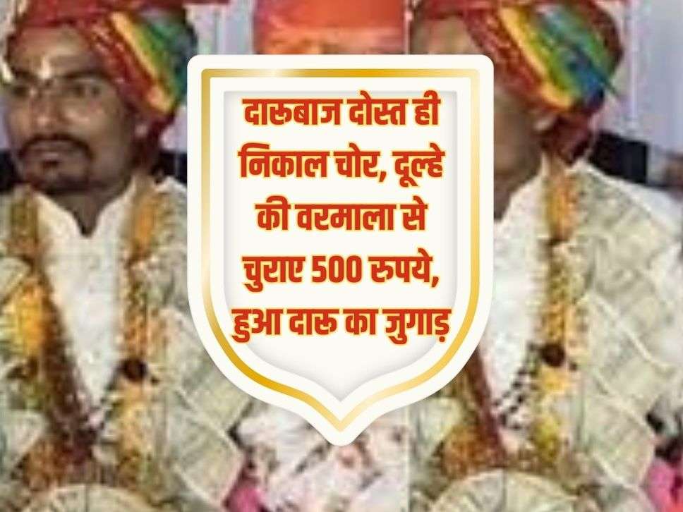 Viral Video: दारूबाज दोस्त ही निकाल चोर, दूल्हे की वरमाला से चुराए 500 रुपये, हुआ दारू का जुगाड़ 