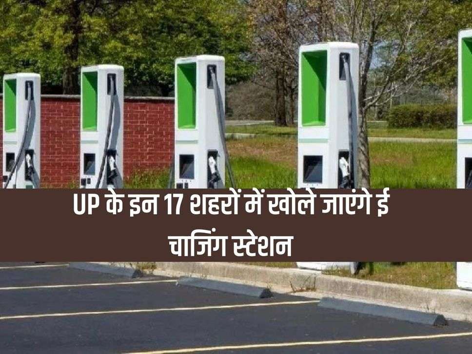 E-charging stations will be opened in these 17 cities of UP, hundreds of vehicles will be charged simultaneously