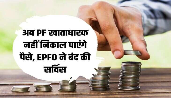 अब PF खाताधारक नहीं निकाल पाएंगे पैसे, EPFO ने बंद की सर्विस