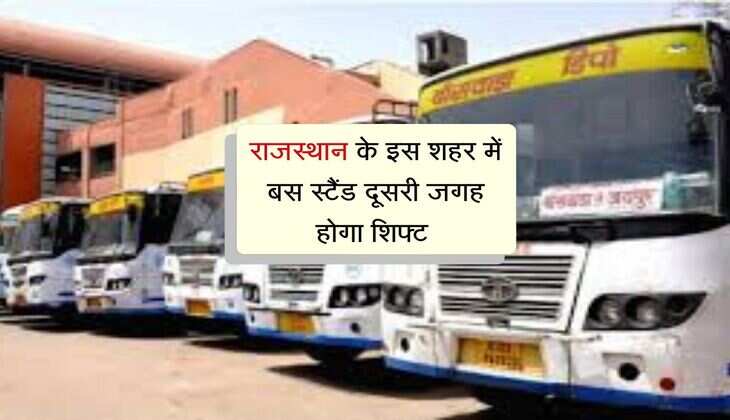 राजस्थान के इस शहर में बस स्टैंड दूसरी जगह होगा शिफ्ट, निजी बसों का संचालन होगा बंद 