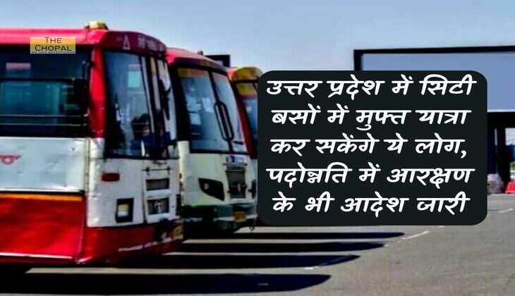 UP News : उत्तर प्रदेश में सिटी बसों में मुफ्त यात्रा कर सकेंगे ये लोग, पदोन्नति में आरक्षण के भी आदेश जारी 