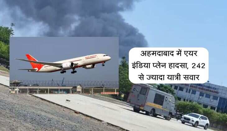 Air India Plane Crash: अहमदाबाद में एयर इंडिया प्लेन हादसा, 242 से ज्यादा यात्री सवार, राहत और बचाव कार्य जारी