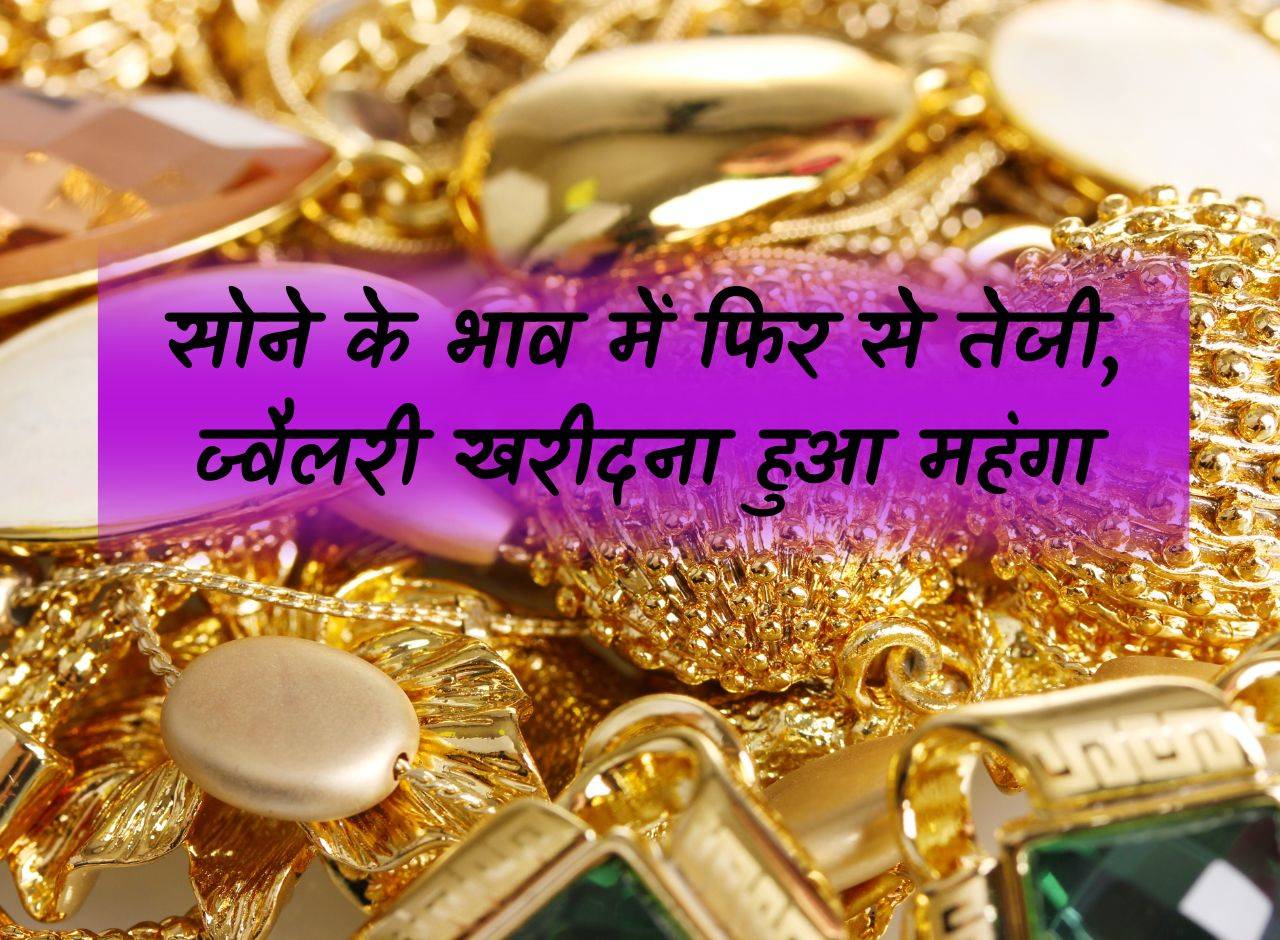 Today Gold Price: Gold price rises again, buying jewelery becomes expensive