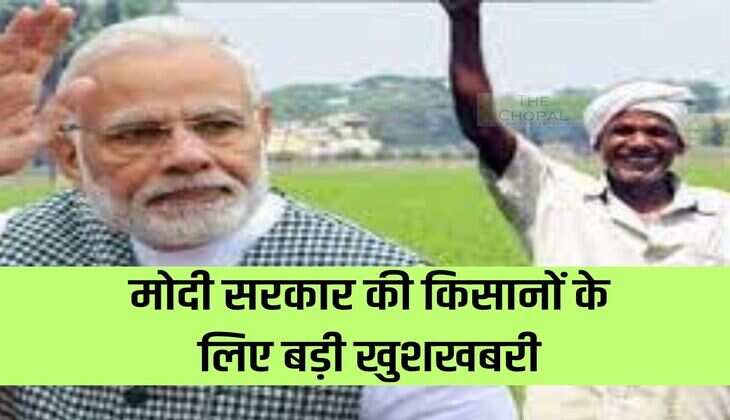 Big news for farmers of Modi government