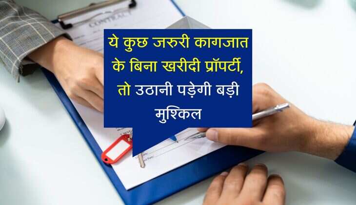 Property Papers: ये कुछ जरुरी कागजात के बिना खरीदी प्रॉपर्टी, तो उठानी पड़ेगी बड़ी मुश्किल