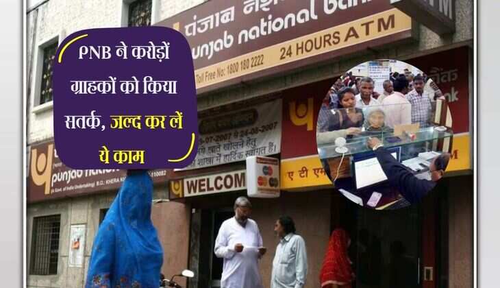 PNB ने करोड़ों ग्राहकों को किया सतर्क, जल्द कर लें ये काम 