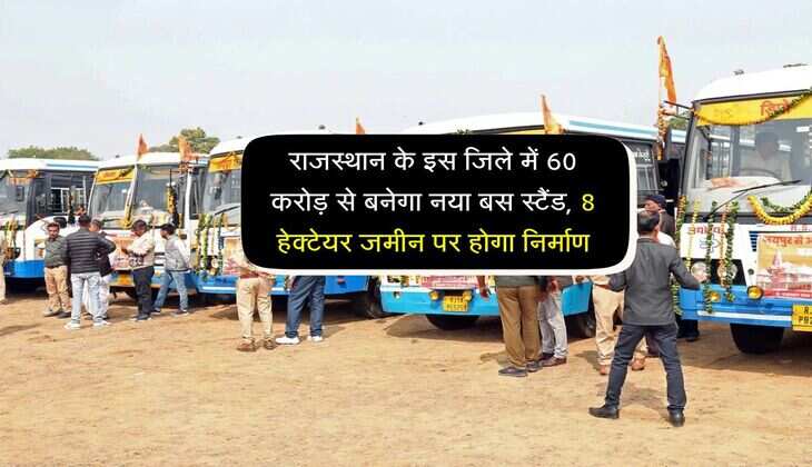राजस्थान के इस जिले में 60 करोड़ से बनेगा नया बस स्टैंड, 8 हेक्टेयर जमीन पर होगा निर्माण