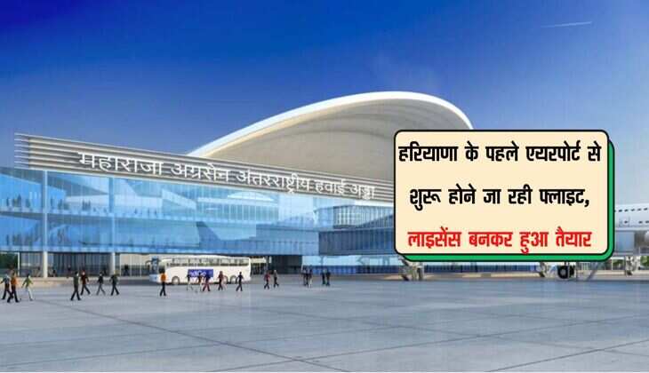 हरियाणा के पहले एयरपोर्ट से शुरू होने जा रही फ्लाइट, लाइसेंस बनकर हुआ तैयार