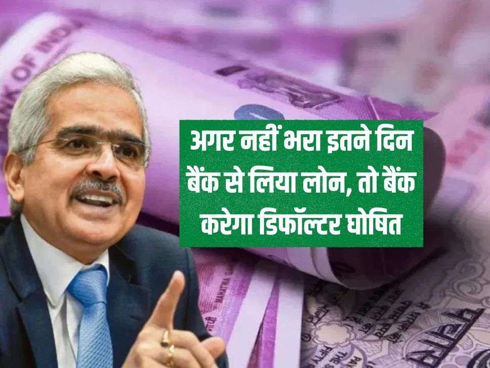 Bank Loan: If the loan taken from the bank is not repaid within a certain number of days, the bank will declare you a defaulter.