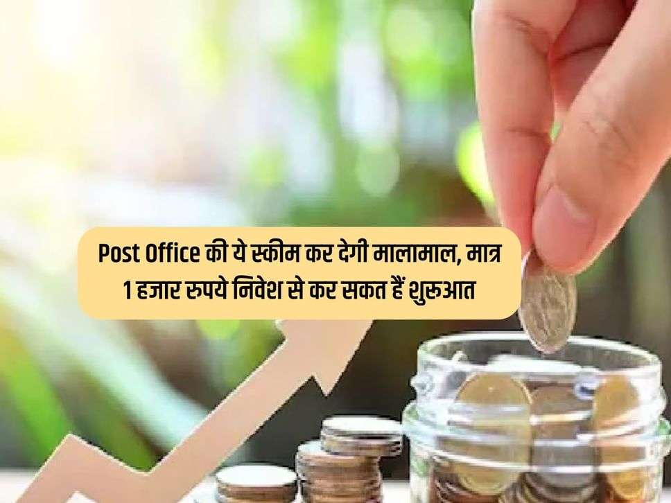 Post Office की ये स्कीम कर देगी मालामाल, मात्र 1 हजार रुपये निवेश से कर सकत हैं शुरूआत