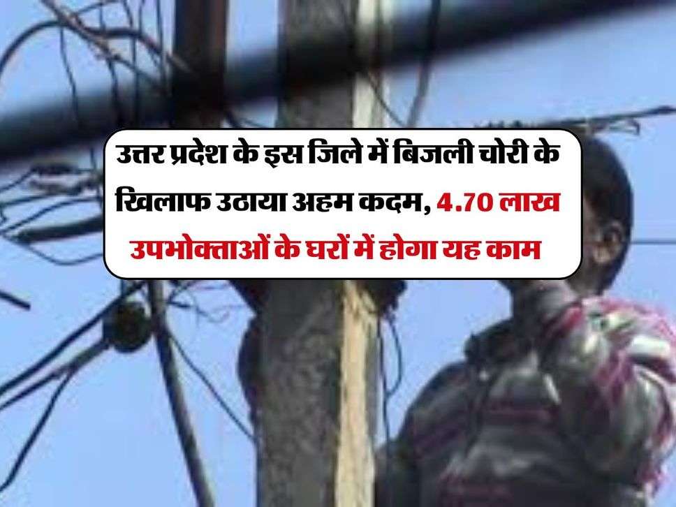 उत्तर प्रदेश के इस जिले में बिजली चोरी के खिलाफ उठाया अहम कदम, 4.70 लाख उपभोक्ताओं के घरों में होगा यह काम 