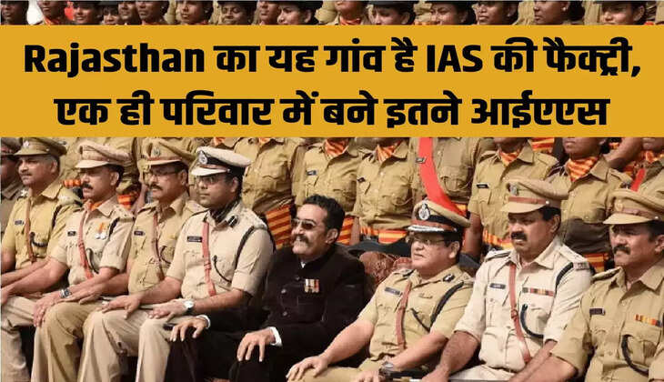 Rajasthan का यह गांव है IAS की फैक्ट्री, एक ही परिवार में बने इतने आईएएस