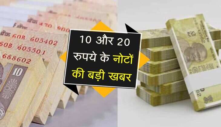10 और 20 रुपये के नोटों की बड़ी खबर, वित्त मंत्रालय ने दी जरूरी जानकारी