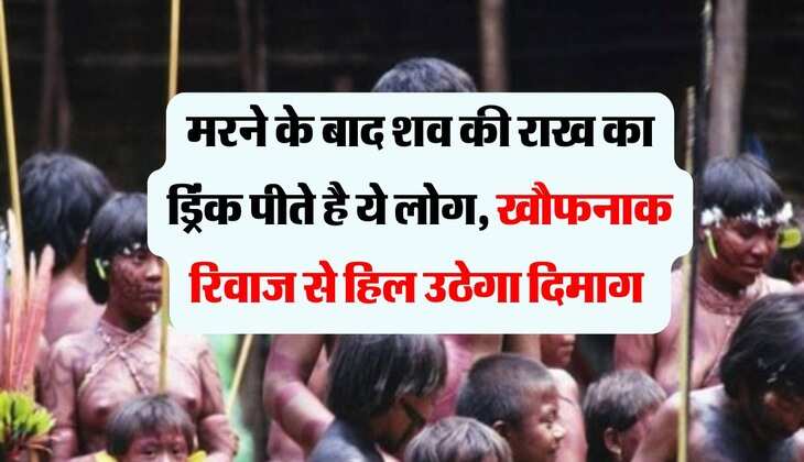 Ajab Gajab : मरने के बाद शव की राख का ड्रिंक पीते है ये लोग, खौफनाक रिवाज से हिल उठेगा दिमाग 