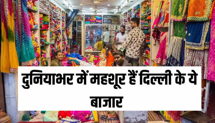 Cheapest Market : दुनियाभर में महशूर हैं दिल्ली के ये बाजार, मिलता हैं सस्ता व ब्रांडेड सामान 
