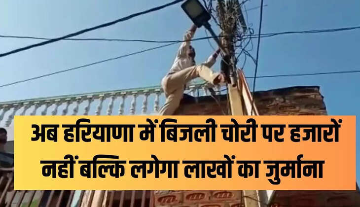 अब हरियाणा में बिजली चोरी पर हजारों नहीं बल्कि लगेगा लाखों का जुर्माना 