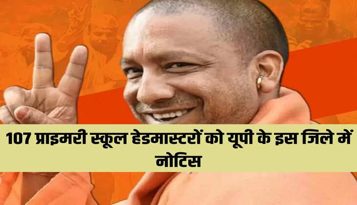 107 प्राइमरी स्कूल हेडमास्टरों को यूपी के इस जिले में नोटिस