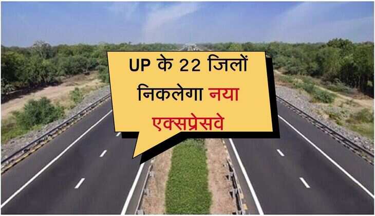 UP के 22 जिलों निकलेगा नया एक्सप्रेसवे, किसानों की बनेगी मौज, उछलेंगे जमीनों के दाम 