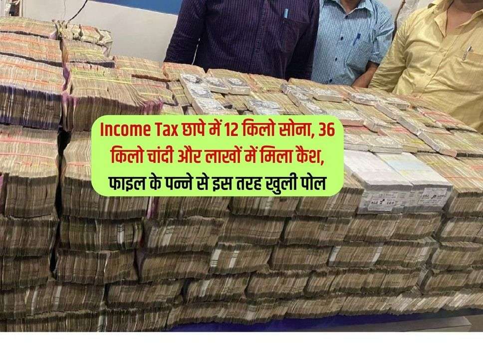 Income Tax छापे में 12 किलो सोना, 36 किलो चांदी और लाखों में मिला कैश, फाइल के पन्ने से इस तरह खुली पोल