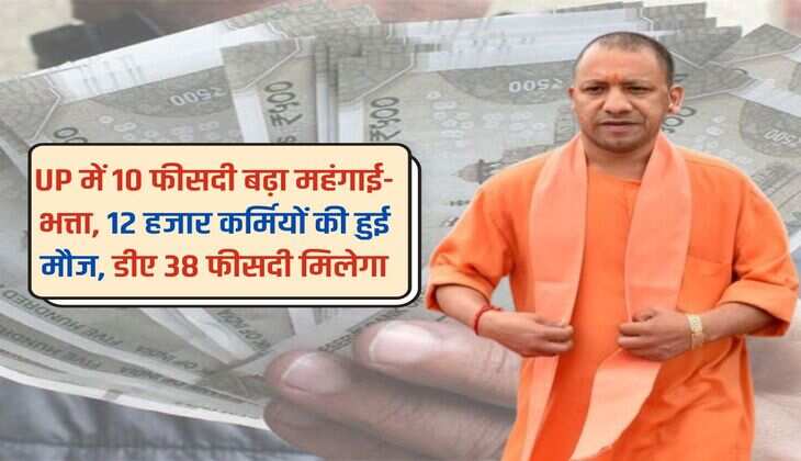 UP में 10 फीसदी बढ़ा महंगाई-भत्ता, 12 हजार कर्मियों की हुई मौज, डीए 38 फीसदी मिलेगा