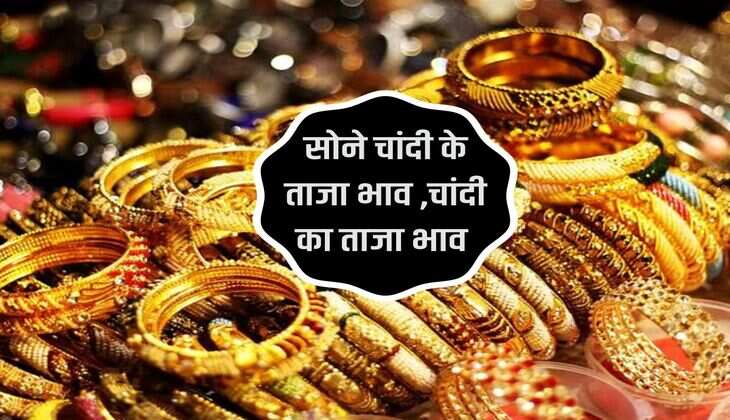 Gold Silver Price : ग्राहकों के लिए बुरी खबर, चांदी के भाव में आया उछाल, देखें सोने के ताजा भाव