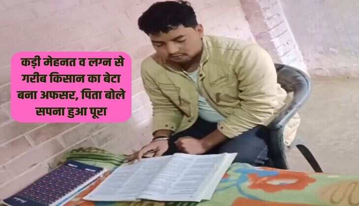 Success Story: कड़ी मेहनत व लग्न से गरीब किसान का बेटा बना अफसर, पिता बोले सपना हुआ पूरा