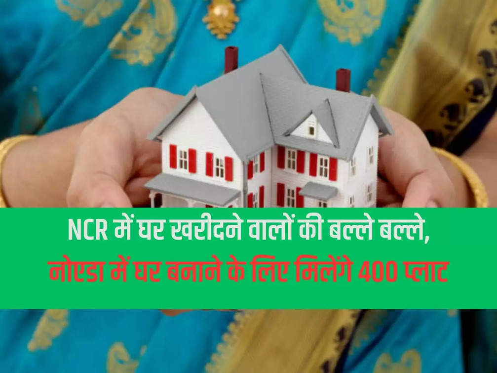 Home buyers in NCR are in great demand, 400 plots will be available to build houses in Noida.