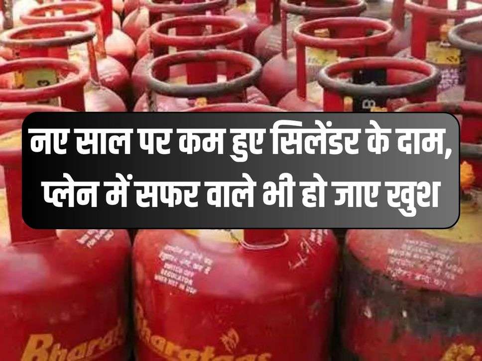 LPG Price Today : नए साल पर कम हुए सिलेंडर के दाम, प्लेन में सफर वाले भी हो जाए खुश 