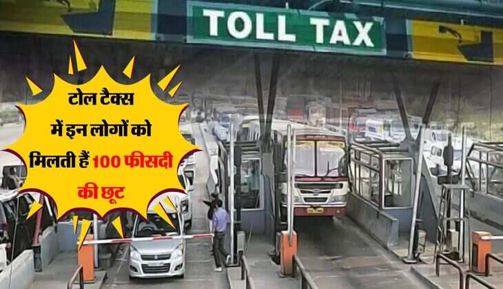 Toll Tax: टोल टैक्स में इन लोगों को मिलती हैं 100 फीसदी की छूट, आप भी जान लें