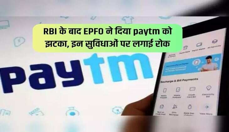 RBI के बाद EPFO ने दिया paytm को झटका, इन सुविधाओं पर लगाई रोक