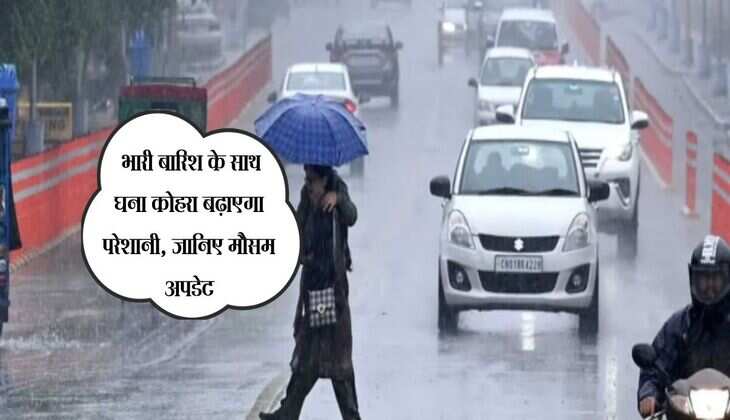 Fog And Rain Alert: भारी बारिश के साथ घना कोहरा बढ़ाएगा परेशानी, जानिए मौसम अपडेट