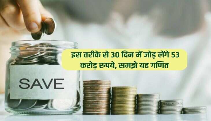 Money Saving Tips : इस तरीके से 30 दिन में जोड़ लेंगे 53 करोड़ रुपये, समझे यह गणित