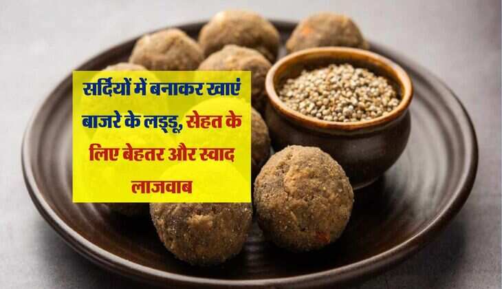 Bajra laddoo: सर्दियों में बनाकर खाएं बाजरे के लड्डू, सेहत के लिए बेहतर और स्वाद लाजवाब