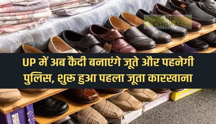 Now prisoners will make shoes and police will wear them in UP, first shoe factory started