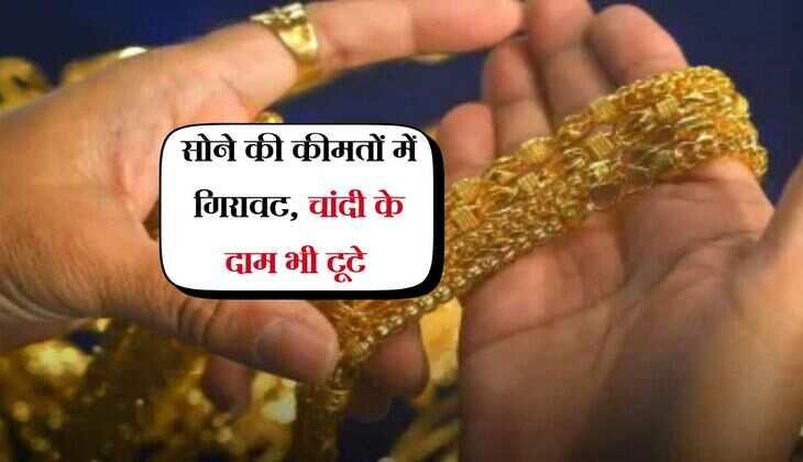 Gold Rate: सोने की कीमतों में गिरावट, चांदी के दाम भी टूटे 