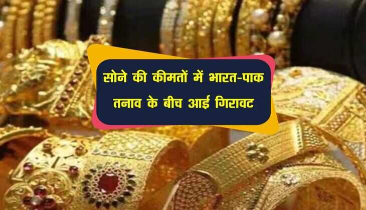 Gold Prices: सोने की कीमतों में भारत-पाक तनाव के बीच आई गिरावट, चांदी भी सस्ती 