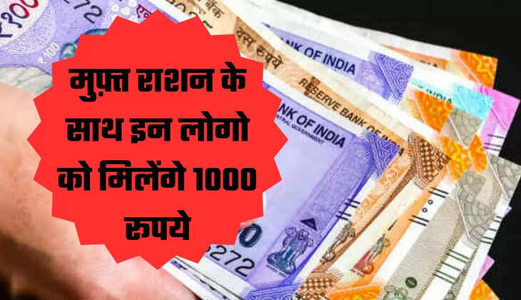 मुफ़्त राशन के साथ इन लोगो को मिलेंगे 1000 रूपये
